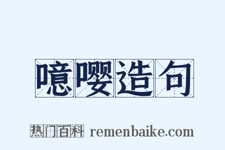 噫嘤造句是什么意思的图片